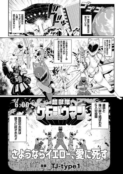 b073bktcm02880【無料超エロ漫画】超獣隊ケモジュウマン さようならイエロー、愛に死す【単話】