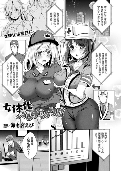 b073bktcm02899【無料超エロ漫画】女体化パンデミック！！【単話】