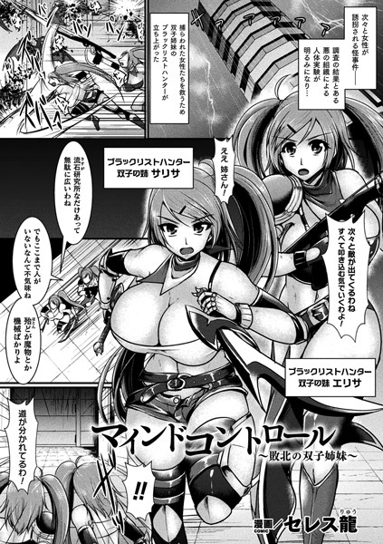 b073bktcm03175【無料超エロ漫画】マインドコントロール 〜敗北の双子姉妹〜【単話】