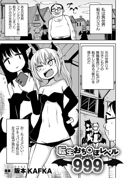 b073bktcm03186【無料エロ漫画】転生おち○ぽレベル999【単話】