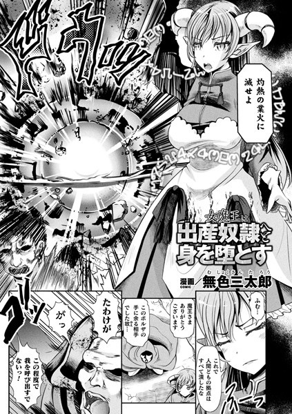 b073bktcm03263【無料エロ漫画】女魔王は出産奴●へと身を堕とす【単話】