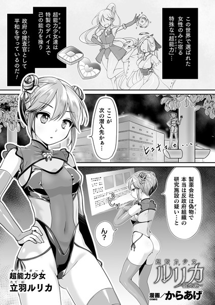b073bktcm03310【無料超エロ漫画】超能力少女ルリカ 〜堕ちる蝶〜【単話】