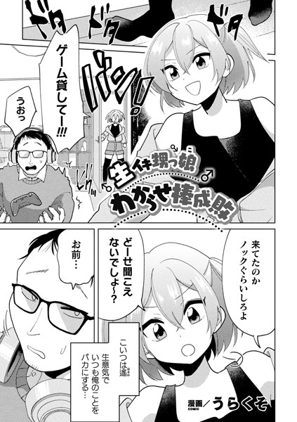 b073bktcm03462【無料エロ漫画】生イキ甥っ娘わからせ棒成敗【単話】