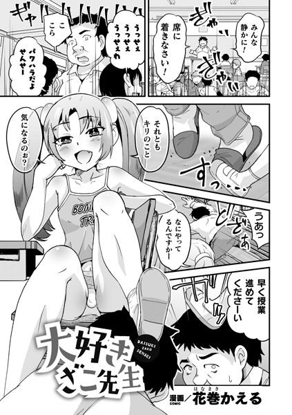 b073bktcm03537【無料エロ漫画】大好き ざこ先生【単話】