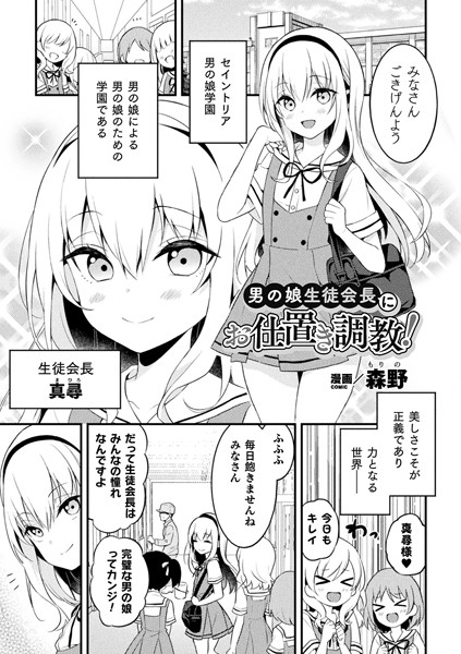 b073bktcm03538【無料エロ漫画】男の娘生徒会長にお仕置き調教！【単話】