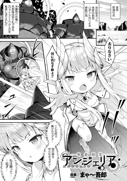 b073bktcm03558【無料超エロ漫画】戦姫顛落アンジェリア【単話】