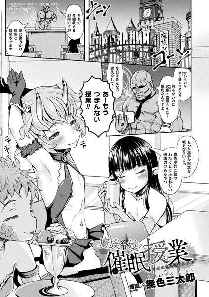 b073bktcm03804【無料エロ漫画】魔族令嬢の催●授業（初等編）【単話】