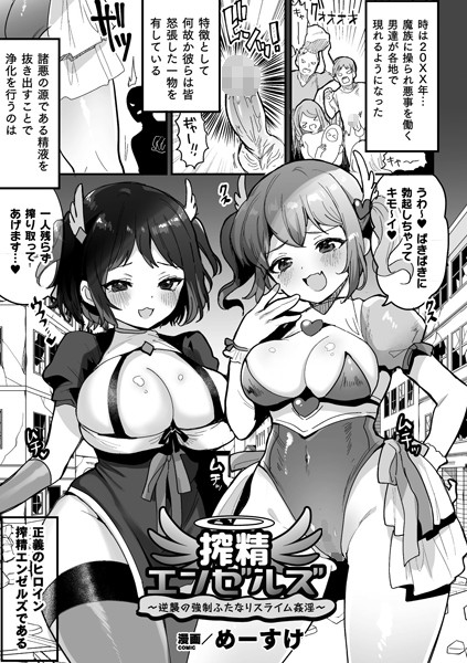 b073bktcm03861【無料超エロ漫画】搾精エンゼルズ〜逆襲の強●ふたなりスライム姦淫〜【単話】