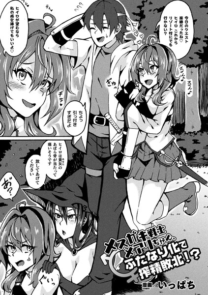 b073bktcm03862【無料エロ漫画】メスガキ戦士メアリちゃん、ふたなり化で搾精敗北！？【単話】