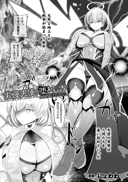 b073bktcm03947【無料超エロ漫画】傲慢天使の堕とし方 ふたなり虐め肉地獄【単話】