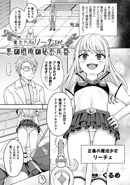 b073bktcm03980【無料超エロ漫画】魔法少女リーチェと悪の組織の秘密兵器【単話】