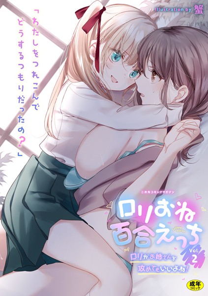 b073bktcm04054【無料エロ漫画】二次元コミックマガジン ロリおね百合えっち ロリがお姉さんを攻めてもいいよね！ Vol.2