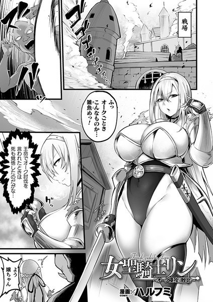 b073bktcm04146【無料超エロ漫画】女聖騎士リン〜オーク侵攻にて敗北〜【単話】