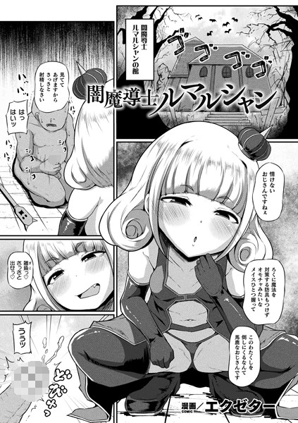 b073bktcm04190【無料超エロ漫画】闇魔導士ルマルシャン【単話】