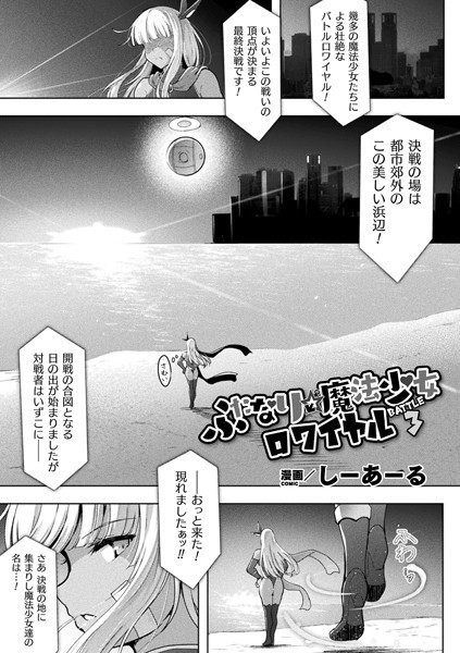 b073bktcm04300【無料エロ漫画】ふたなり☆魔法少女ロワイヤル Battle3【単話】