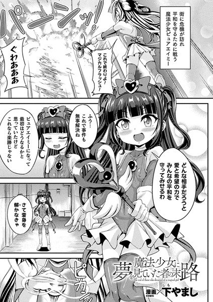 b073bktcm04366【無料エロ漫画】魔法少女に夢を見ていた者の末路【単話】