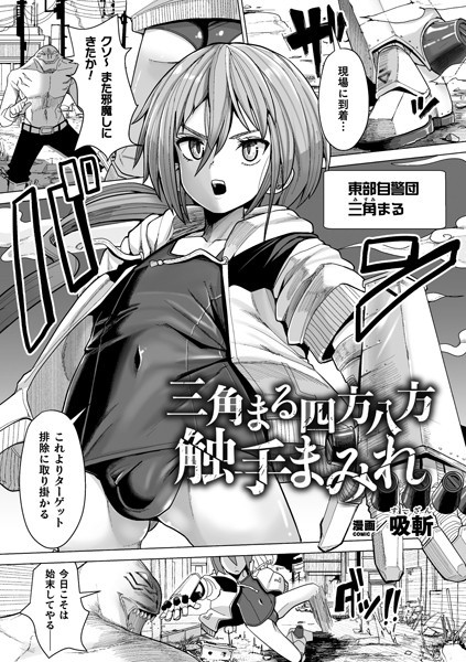 b073bktcm04386【無料超エロ漫画】三角まる四方八方触手まみれ【単話】