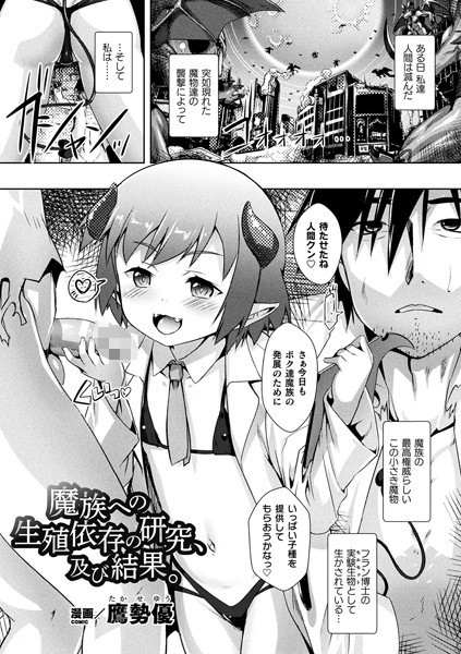 b073bktcm04510【無料超エロ漫画】魔族への生殖依存の研究、及び結果。【単話】