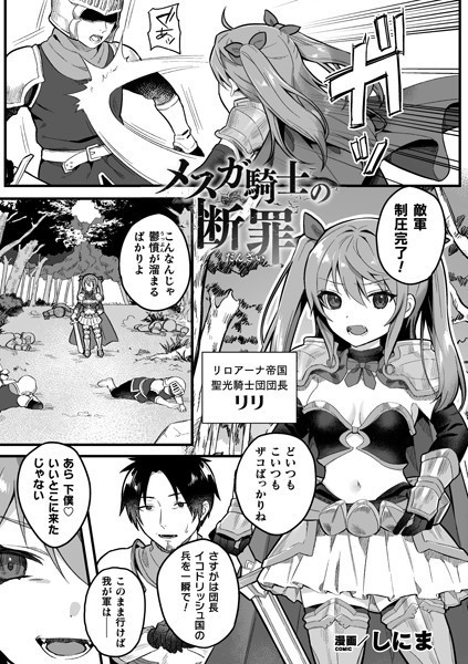 b073bktcm04511【無料超エロ漫画】メスガ騎士の断罪【単話】