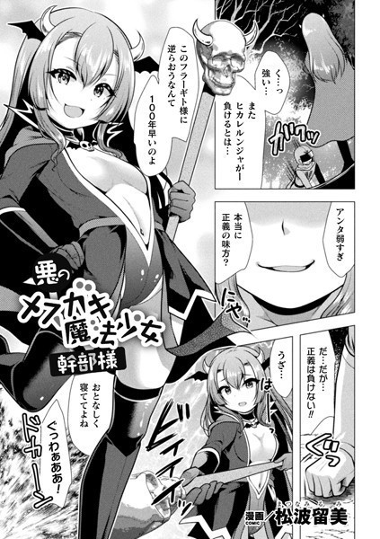 b073bktcm04579【無料超エロ漫画】悪のメスガキ魔法少女幹部様【単話】