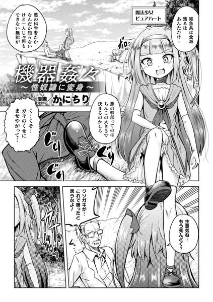 b073bktcm04580【無料エロ漫画】機器姦々〜性奴●に変身〜【単話】