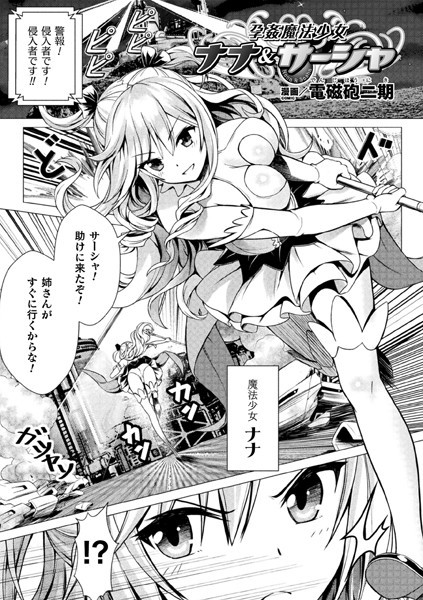 b073bktcm04615【無料超エロ漫画】孕姦魔法少女ナナ＆サーシャ【単話】