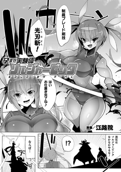 b073bktcm04616【無料超エロ漫画】孕ませ実験体ソルジャーピンク【単話】