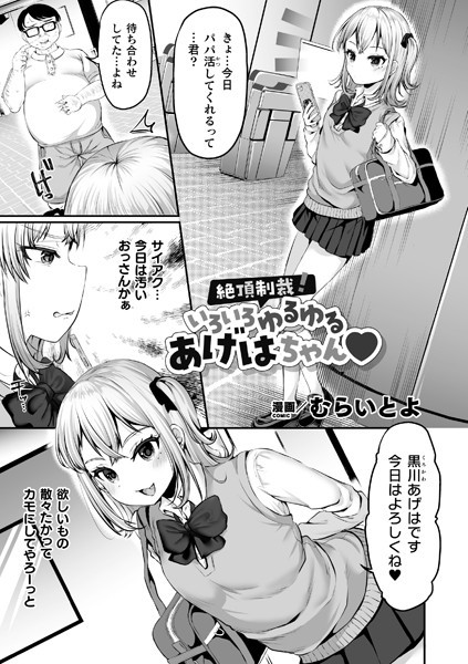 b073bktcm04705【無料エロ漫画】絶頂制裁！いろいろゆるゆるあげはちゃん【単話】