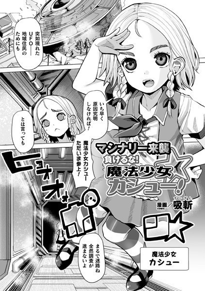 b073bktcm04857【無料超エロ漫画】マシナリー来襲 負けるな！魔法少女カシュー！【単話】