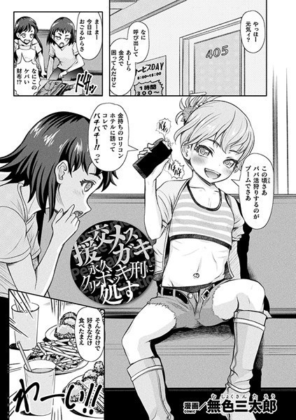 b073bktcm04875【無料エロ漫画】援交メスガキ 永久クリボッキ刑に処す【単話】