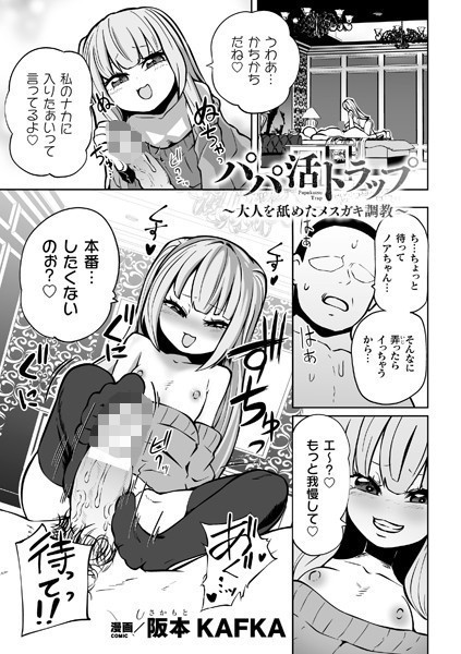 b073bktcm04881【無料エロ漫画】パパ活トラップ 〜大人を舐めたメスガキ調教〜【単話】