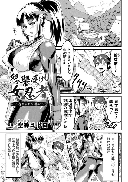 b073bktcm05250【無料超エロ漫画】怨讐受けし女忍者〜逃れられぬ運命〜【単話】