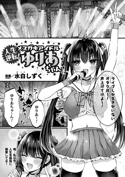 b073bktcm05261【無料エロ漫画】人生逆転！ メスガキアイドルゆりあちゃん【単話】