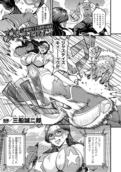 b073bktcm05464【無料超エロ漫画】ママは元スーパーヒロイン 人妻催●NTR悪堕ち陥落【単話】