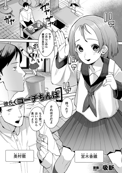 b073bktcm05465【無料超エロ漫画】彼氏＜コーチちんぽ【単話】