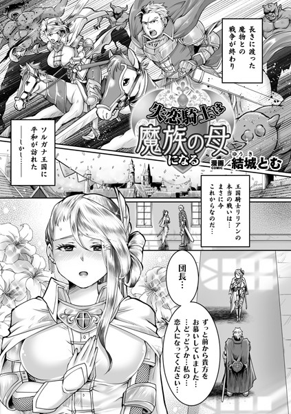 b073bktcm05537【無料超エロ漫画】失恋騎士は魔族の母になる【単話】