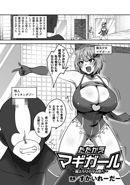 b073bktcm05654【無料超エロ漫画】たたかえマギガール〜魔法少女の孕み堕ち〜【単話】