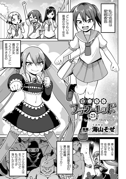 b073bktcm05752【無料エロ漫画】魔法少女フラワーレッド 第23話 大ピンチ！リョウジョキングの卑劣な罠【単話】