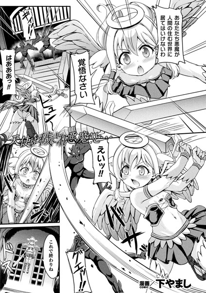 b073bktcm05940【無料エロ漫画】天使は穢され悪魔へと…【単話】