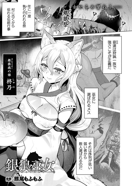 b073bktcm06024【無料超エロ漫画】銀狼の巫女【単話】