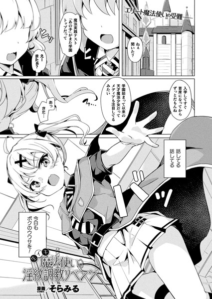 b073bktcm06158【無料エロ漫画】生イキ魔法使いへの淫紋調教リベンジ【単話】