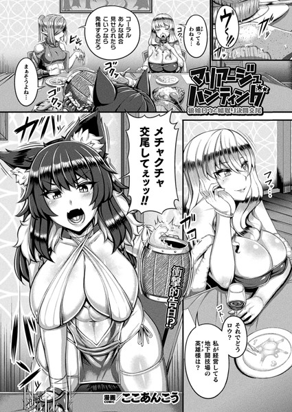 b073bktcm06160【無料エロ漫画】マリアージュハンティング 狼娘ロウと婿取り決闘交尾【単話】