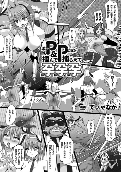 b073bktcm06221【無料超エロ漫画】P＆P 掴んで捕らえて孕孕孕【単話】