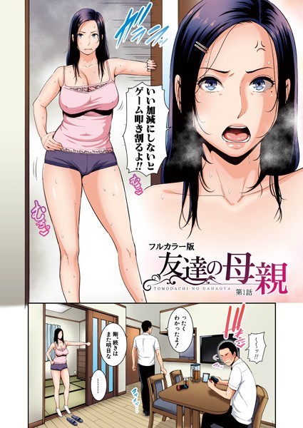 b079akroe01385【無料超エロ漫画】友達の母親（フルカラー単話版）【第1話】