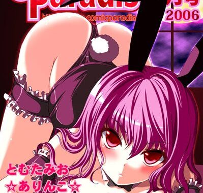 b089acmpr00104【無料超エロ漫画】コミックパラダイス2006年9月号