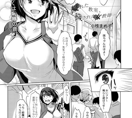 b092agwrk01657【無料エロ漫画】穢れた教室、穢された女教師