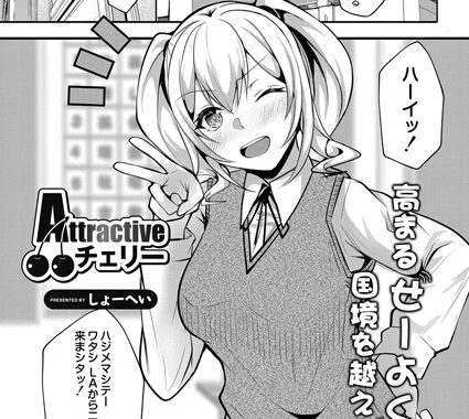 b092agwrk01812【無料エロ漫画】Attractiveチェリー