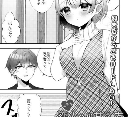 b092agwrk01876【無料エロ漫画】上手な恋人への甘え方