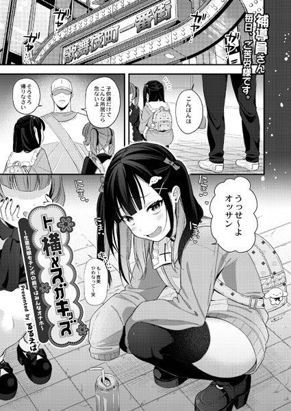 b092agwrk02217【無料エロ漫画】トー横メスガキッズ 〜生意気娘もチンポの前ではみんなオナホ〜