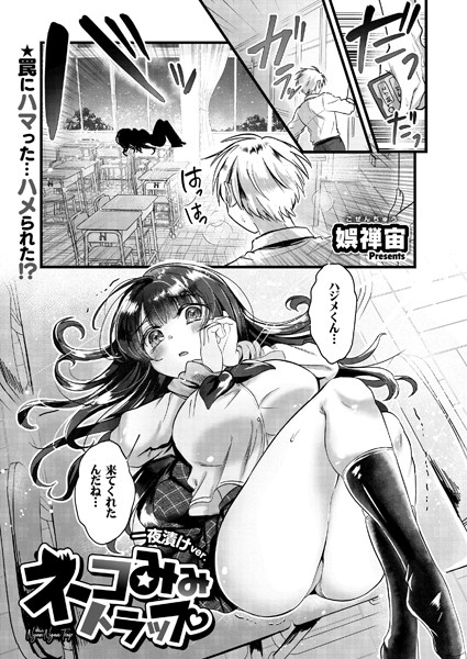 b092agwrk02834【無料エロ漫画】ネコみみトラップ 一夜漬けver.